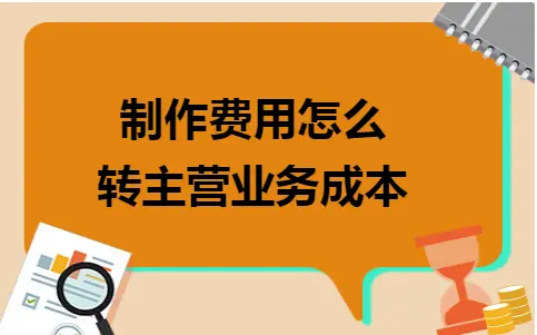 制作费用怎么转主营业务成本