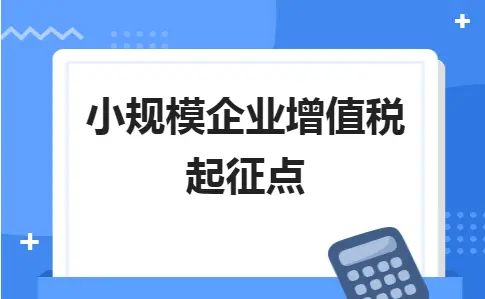 小规模企业增值税起征点