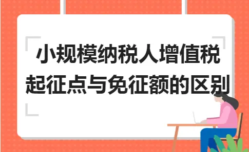 小规模纳税人增值税起征点与免征额的区别