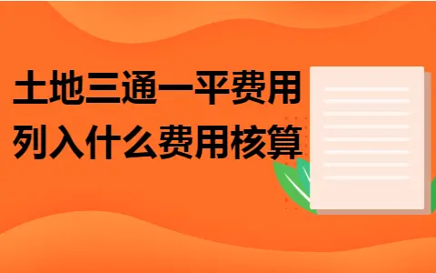 土地三通一平费用列入什么费用核算 土地三通一平费用列入什么费用核算