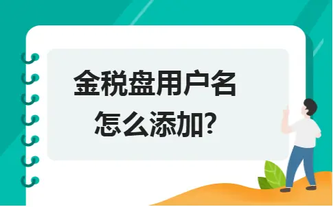 金税盘用户名怎么添加?