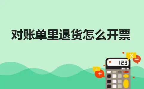 对账单里退货怎么开票