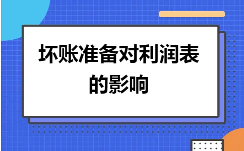 坏账准备对利润表的影响
