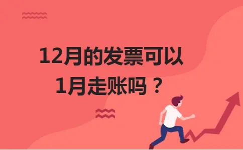 12月的发票可以1月走账吗？