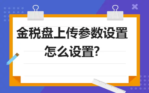 金税盘上传参数设置怎么设置?