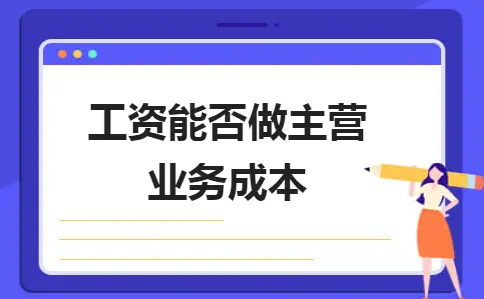 工资能否做主营业务成本