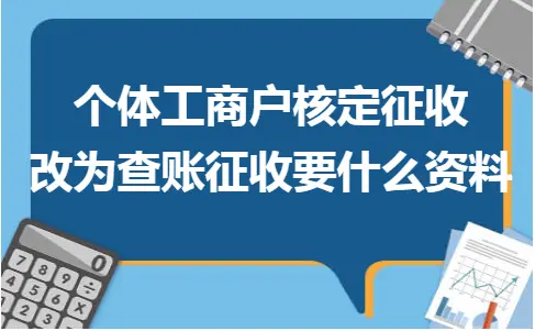 个体工商户核定征收改查账征收必备条件及操作指南