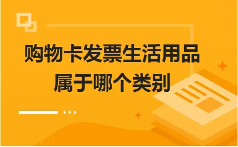 购物卡发票生活用品计入哪个科目 会计实务税务处理要点