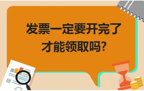 验旧购新政策详解：发票使用完毕如何申领新票