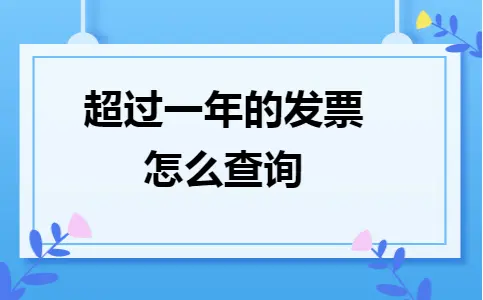 超期发票查询方法及妥善保管注意事项