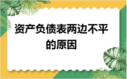 资产负债表不平衡常见原因及平衡方法解析