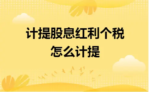 股息红利个人所得税计提分录及税率解析