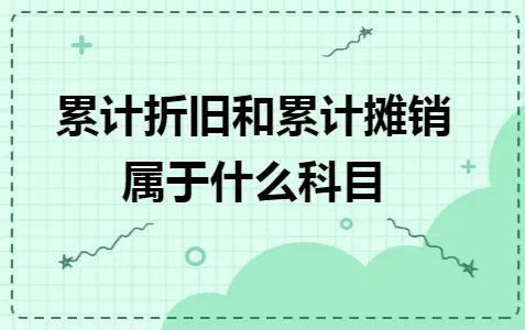 累计折旧摊销会计科目归属解析