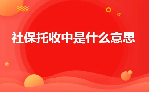 社保托收中是什么意思 社保托收中是什么意思