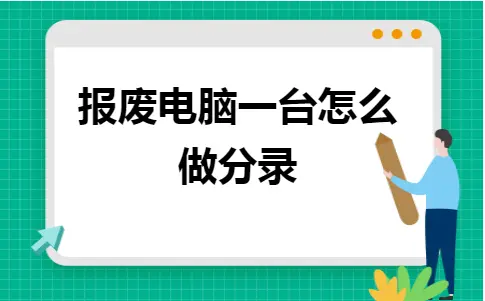 电脑报废会计分录：步骤解析与报废报损区别