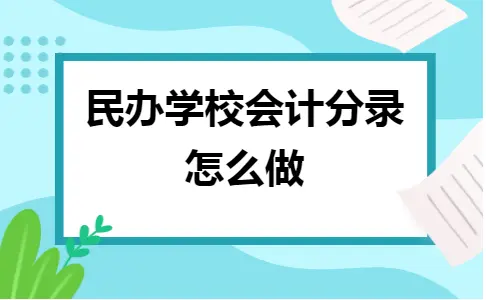 民办学校会计分录详解及与公办学校区别解析