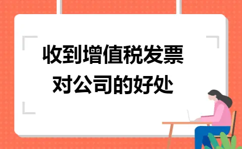 增值税发票进项抵扣对企业税收的优化作用