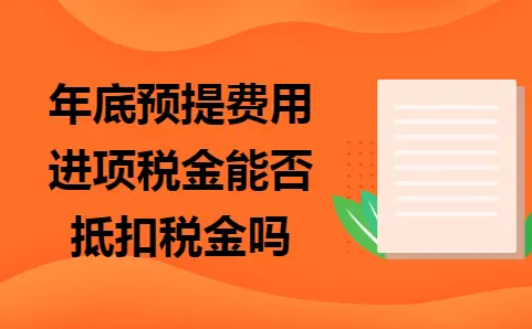 年底预提费用能否抵扣增值税进项税？权威解读