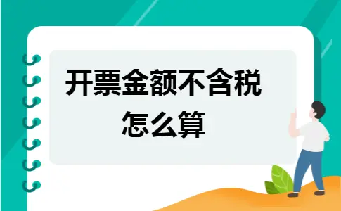 不含税金额与税额计算方法解析