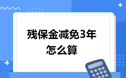 残保金三年减免计算公式及政策解析