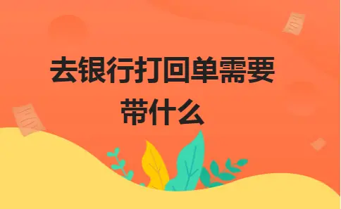 企业对账单打印所需材料有哪些？三种方式对比