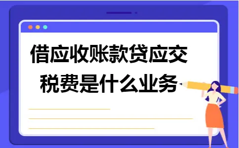 借应收账款贷应交税费的业务类型解析