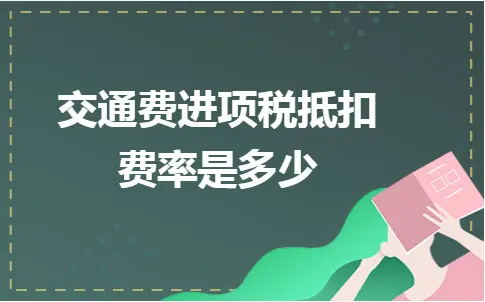 交通费进项税抵扣费率及账务处理详解