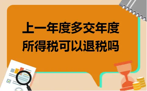 上一年度多交年度所得税可以退税吗