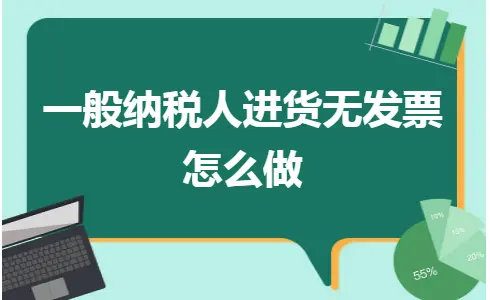 一般纳税人进货无发票怎么做