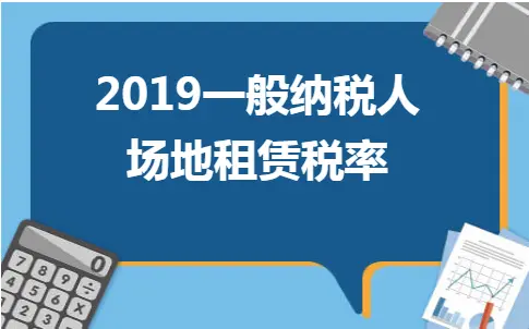 2019一般纳税人场地租赁税率