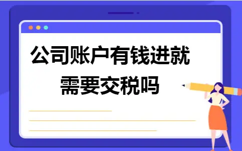 公司账户有钱进就需要交税吗