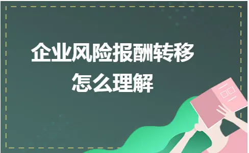 企业风险报酬转移怎么理解