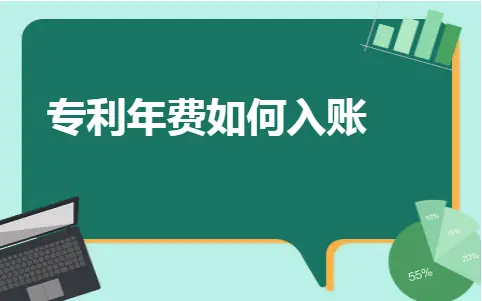 专利年费如何入账