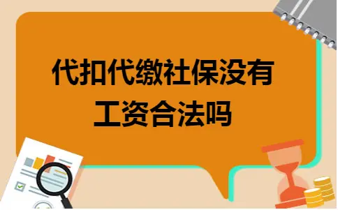 代扣代缴社保没有工资合法吗 代扣代缴社保没有工资合法吗