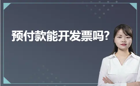预付款能开发票吗? 预付款能开发票吗?