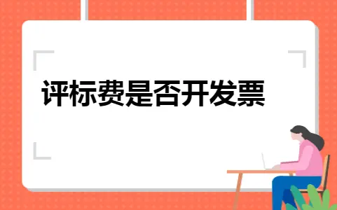 评标费是否开发票