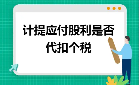 计提应付股利是否代扣个税