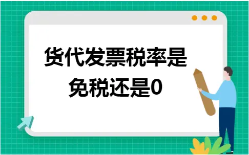 货代发票税率是免税还是0