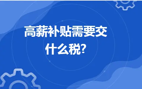 高薪补贴需要交什么税 高薪补贴需要交什么税