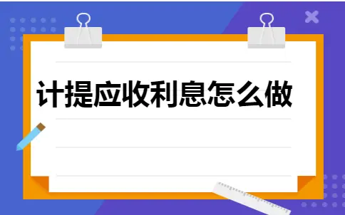 计提应收利息怎么做 计提应收利息怎么做
