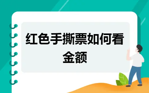 红色手撕票如何看金额 红色手撕票如何看金额