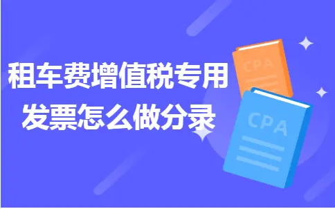 租车费增值税专用发票怎么做分录