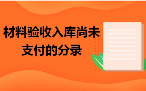材料验收入库尚未支付的分录