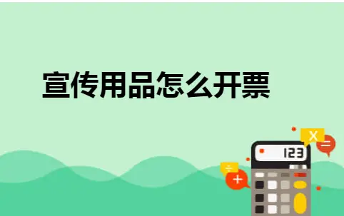 宣传用品怎么开票