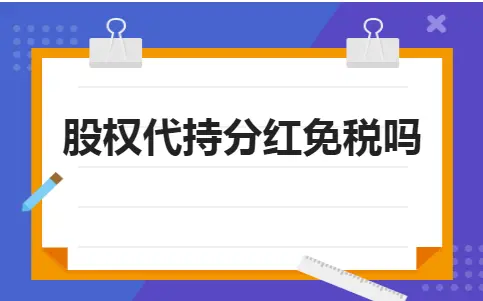 股权代持分红免税吗 股权代持分红免税吗