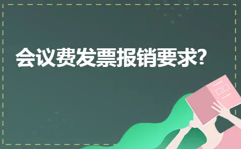 会议费发票报销要求