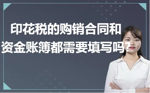 印花税的购销合同和资金账簿都需要填写吗
