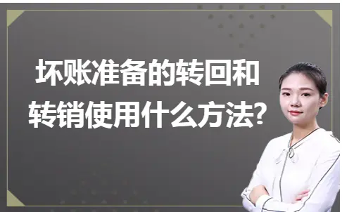 坏账准备的转回和转销使用什么方法 坏账准备的转回和转销使用什么方法