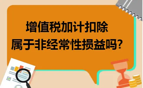 增值税加计扣除属于非经常性损益吗 增值税加计扣除属于非经常性损益吗