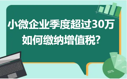 小微企业季度超过30万如何缴纳增值税